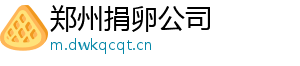 郑州捐卵公司	